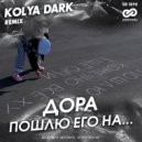 ДОРА - Пошлю его на...
