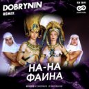 На-На - Фаина