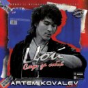 Виктор Цой - Следи за собой (Artem Kovalev Remix)