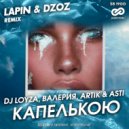 DJ Loyza, Валерия, Artik & Asti - Капелькою (Lapin & Dzoz Radio Edit)