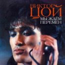Кино - Перемен