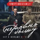 Тимур TIMBIGFAMILY - Неровно дышу (Veyya Remix)