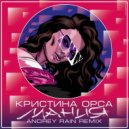 Кристина Орса - Мания