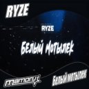 RYZE - Белый Мотылек