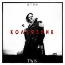 Mnogoznaal - Колхозник (Twin Remix)