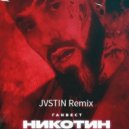Ганвест - Никотин