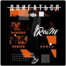 Raim - Двигаться