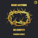 Макс Барских - По секрету