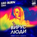 Вирус - Люди