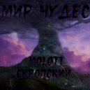 MOLOTT & СКРОПСКИЙ - Мир чудес