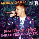 Миша Gold - Билетик в кино (Иванушки Cover)