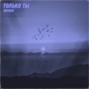 Флоки - только ты