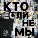 Сны Джо - Кто Если Не Мы ()