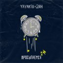 Yayakill & Зян - Просыпаемся