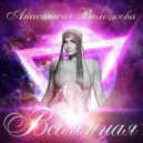 Анастасия Волочкова & Рома Жуков - Ты моя вселенная (feat. Рома Жуков)