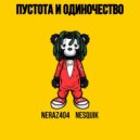 Neraz404 & Nesquik - Пустота и Одиночество (Original Mix)