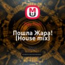 Zloy Troll - Пошла Жара! (House mix)