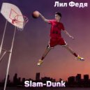 Лил Федя - Slam-Dunk