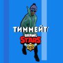 Тиммейт - Brawl Stars