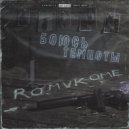 Romvkome - Боюсь темноты