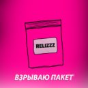 ReLizZz - Взрываю пакет