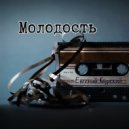 Евгений Курский - Молодость (Original Mix)