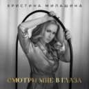 Христина Милашина - Смотри мне в глаза