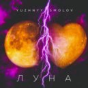 Yuzhnyy & SMOLOV - Луна