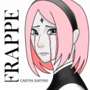FRAPPE - Сакура Харуно