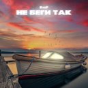 ReeF - Не беги так ()