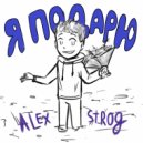 Alex Strog - Я подарю