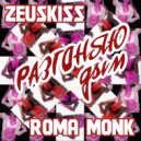 Zeuskiss feat. Roma Monk - Разгоняю дым