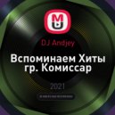 DJ Andjey - Вспоминаем Хиты гр. Комиссар