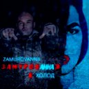 Анна Холод feat. ZAMUROVANNII - Замурованная в холод