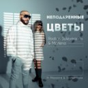 Rodion Suleymanov & Marlena ft. Maranna & Syntheticsax - Неподаренные цветы