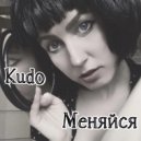 KUDO - Меняйся
