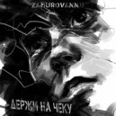 ZAMUROVANNII - Держи на чеку