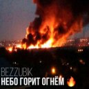 Bezzubik - Небо горит огнём