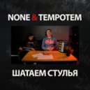 None & Tempotem - Шатаем стулья