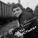Анатолий Чайкин - Слышишь бьётся сердце