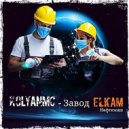 KOLYANMC - Завод ELKAM Нефтемаш