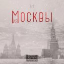 Клим Московский - Из Москвы