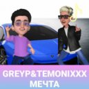 GREYP & TEMONIXXX - Мечта