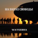 Watsebha - На Запах Свободы