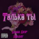 SLAVA SKIP & SOLDAT - Только ты