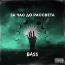 Bass - Душно