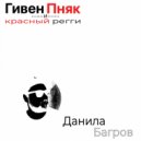 Гивен Пняк & Красный регги - Данила Багров