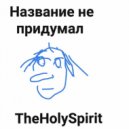TheHolySpirit - НЕ СМОГУ