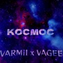 Varmii & VAGEE - КОСМОС
