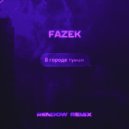 FAZEK - В городе туман